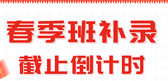 ����֪ͨ�������»� 2026 �����ಹ¼��󵹼�ʱ��3��31�ձ���ϵͳ��ʽ�ر�